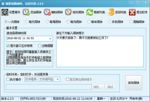 福星电脑闹钟、定时关机软件 2.3.5 官方版