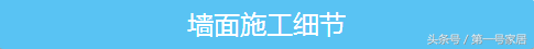 墙面施工工艺流程 墙面施工步骤 三