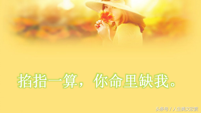 七句打动人心的话 掐指一算，你命里缺我
