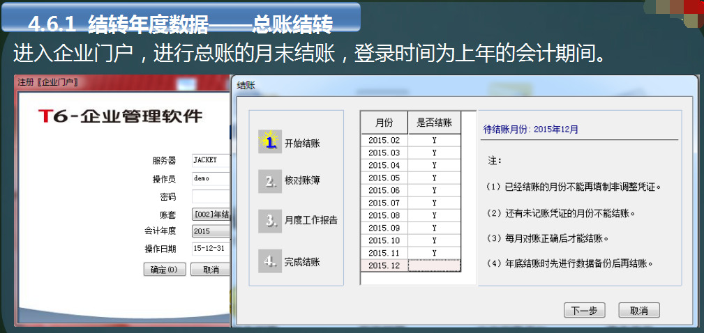 用友软件T6年结流程