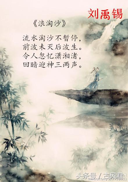 刘禹锡《浪淘沙》九首，有你喜欢的吗？
