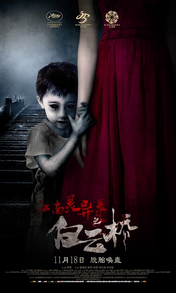 《白云桥》：一个基督徒拍了部佛教电影，婴灵来袭因果自负