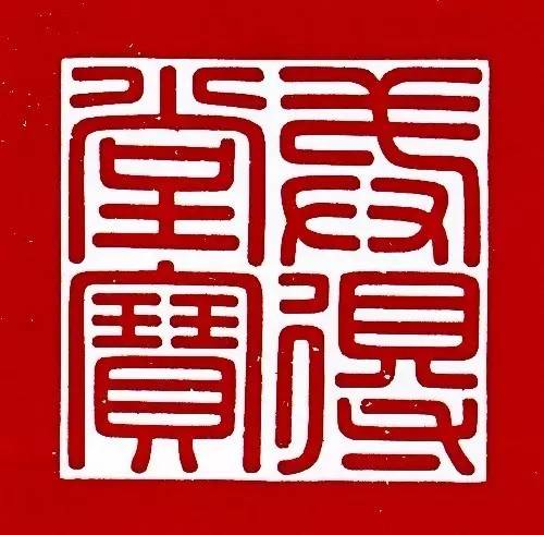 清代,代表书法的三希堂万园之园圆明园都有印章,你见过哪些?