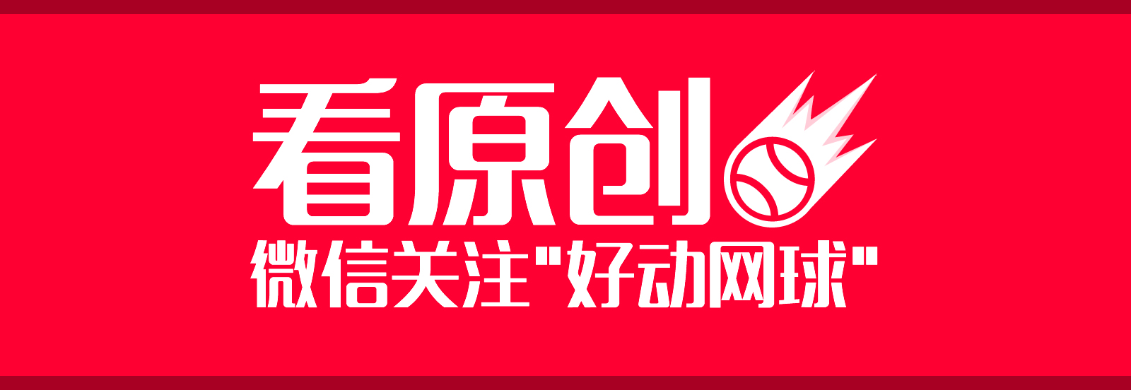 哪里可以回看高尔夫网球频道(11月18日ATP年终总决赛观赛指南)