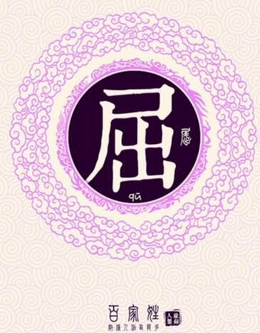 屈姓来源（百家姓之”屈“姓历史来源讲解）