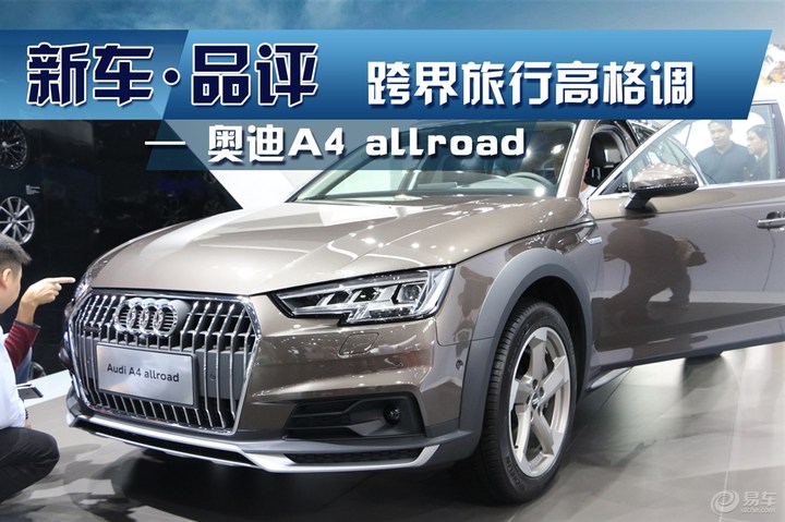 跨界旅行高格调——全新奥迪A4 allroad