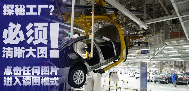 新迈腾的故乡 探访一汽-大众长春工厂