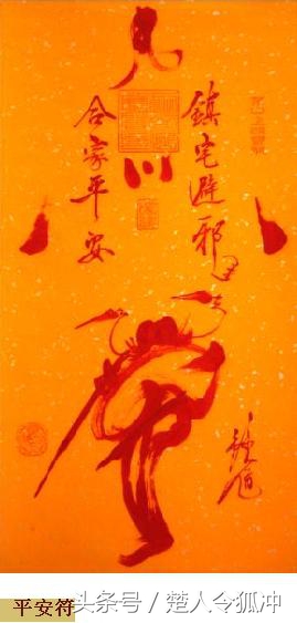 真正茅山道士所画符咒、观之转运 佩之镇宅(真正茅山道士道袍)