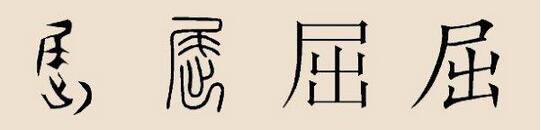 屈姓来源（百家姓之”屈“姓历史来源讲解）