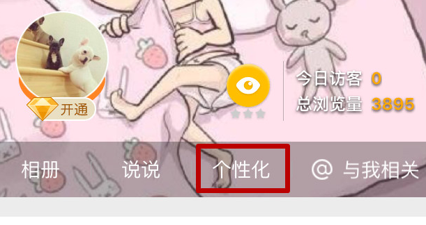 手机QQ空间封面装扮怎么设置