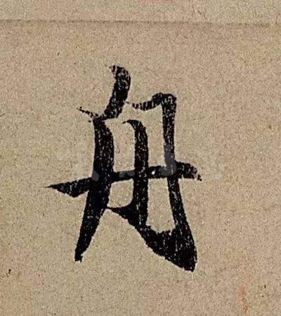 《前赤壁赋》，最美单字帖 上 ( 美哭啦！)