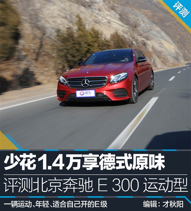测奔驰E 300 运动型 少花1.4万享德式原味