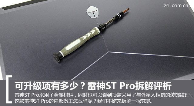 可升级项有多少？雷神ST Pro拆解评析