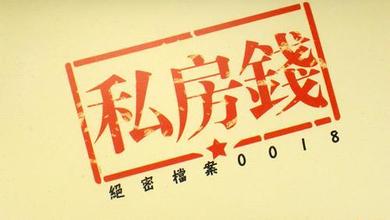 7大妙招教你如何存私房钱，呵呵！