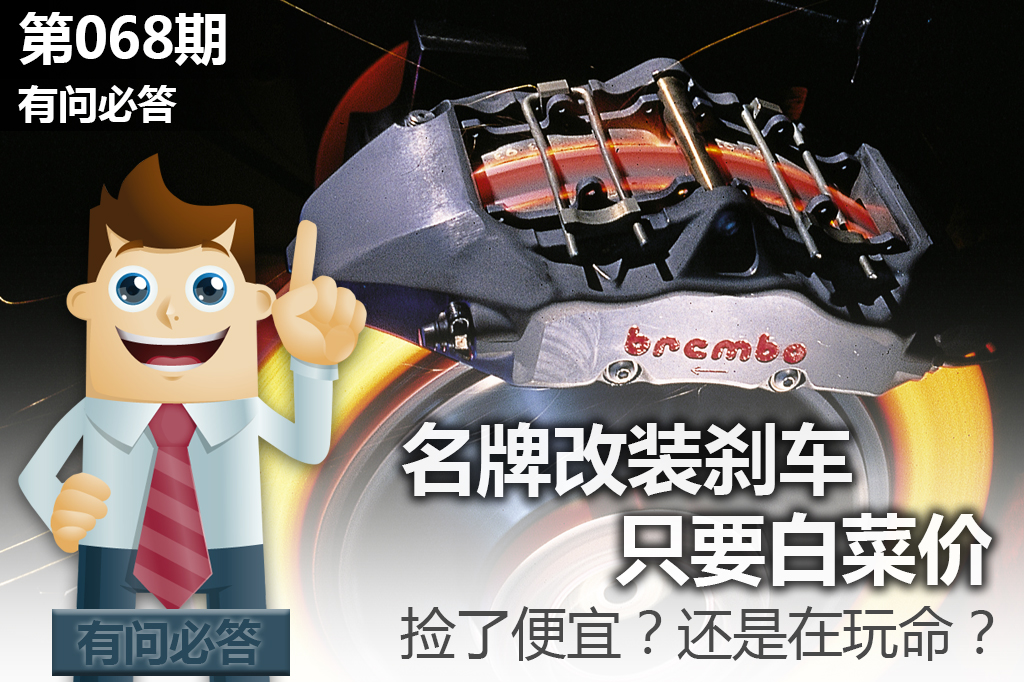 名牌改装刹车只要白菜价，捡了便宜？还是在玩命？