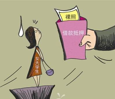 女大学生用自己裸照抵押贷款，被多次性侵！要严惩非法放贷者