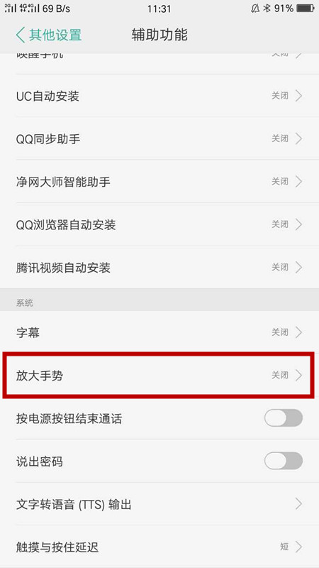 OPPO玩机小技巧-如何设置放大手势