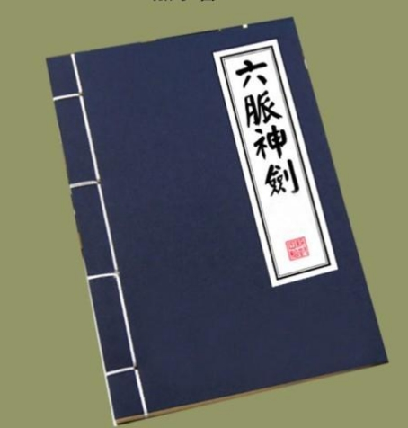 “六脉神剑”指哪六脉？