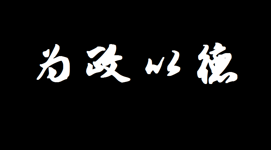 《论语》共读，为政以德