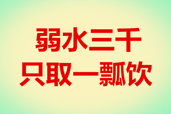 弱水三千，只取一瓢饮！（人生一辈子要懂的经典名言！）