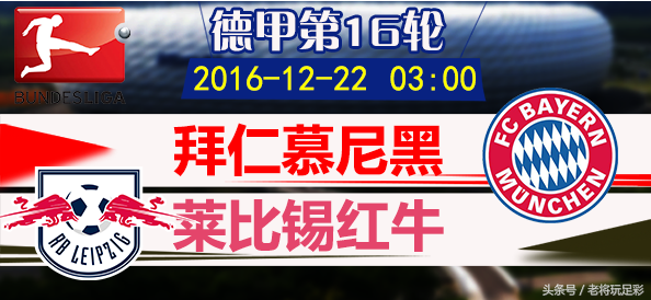 2016德甲什么时候开始(2016德甲收官战 拜仁慕尼黑 - 莱比锡前瞻：榜首之战)