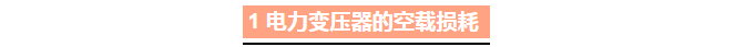 变压器企业：如何降低电力变压器的损耗？