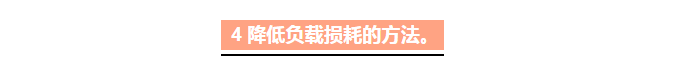 变压器企业：如何降低电力变压器的损耗？