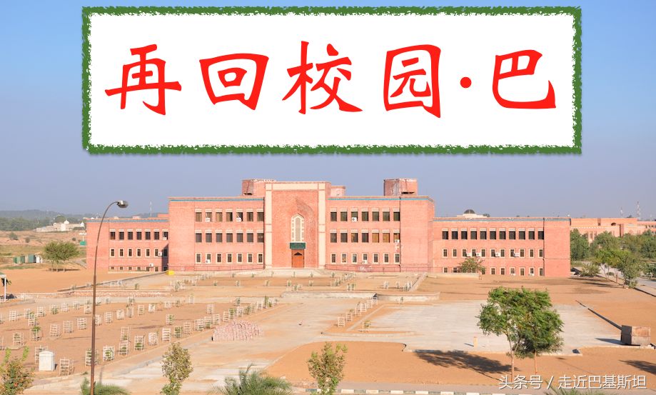 教育｜巴基斯坦大学系列之一，巴国大学前十位