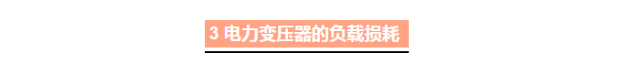 变压器企业：如何降低电力变压器的损耗？