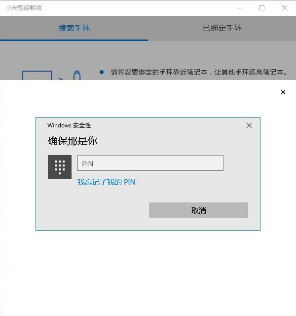 万众期待的小米笔记本使用手环解锁完全教程 第三方仍不能用