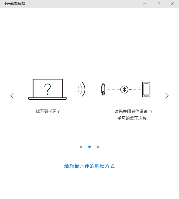 万众期待的小米笔记本使用手环解锁完全教程 第三方仍不能用
