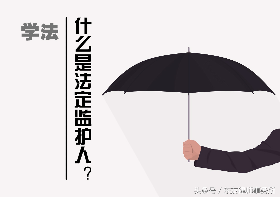 学法丨什么是法定监护人？