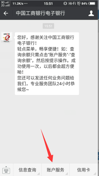 教你使用微信快速查询工行银行卡余额