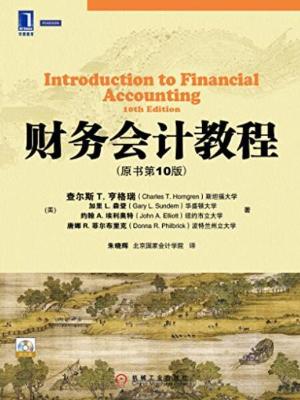财务会计教程（原书第10版）