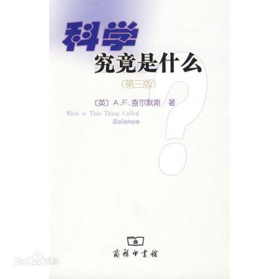 科学究竟是什么：（第三版）