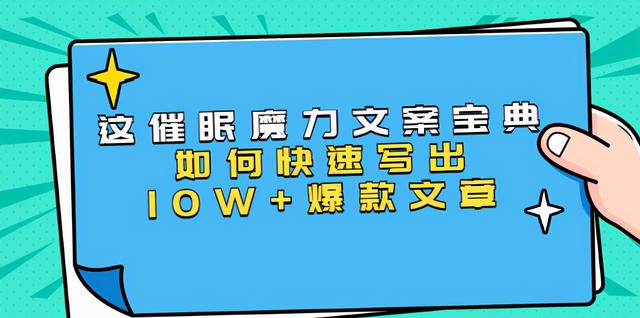 本源爆款文案技巧课：《催眠魔力文案宝典》如何快速写出10W+爆款文章，人人皆可复制【视频教程】 配图