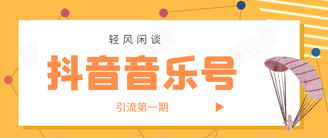 抖音音乐号暴利变现第一期，日入800+适合出单的玩法！【视频教程】 配图