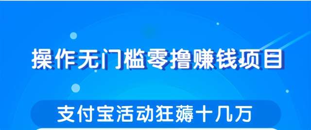 柚子内部课程：操作无门槛零撸赚钱项目，利用支付宝项目狂薅十几万 配图