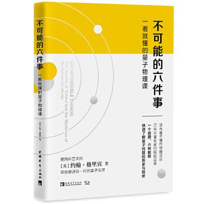不可能的六件事：一看就懂的量子物理课
