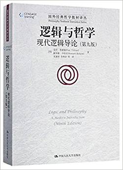 逻辑与哲学：现代逻辑导论（第九版）