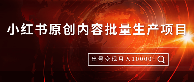 柚子内部付费课：小红书原创内容批量生成技术，出号变现月入10000+【视频教程】 配图