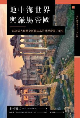 地中海世界與羅馬帝國