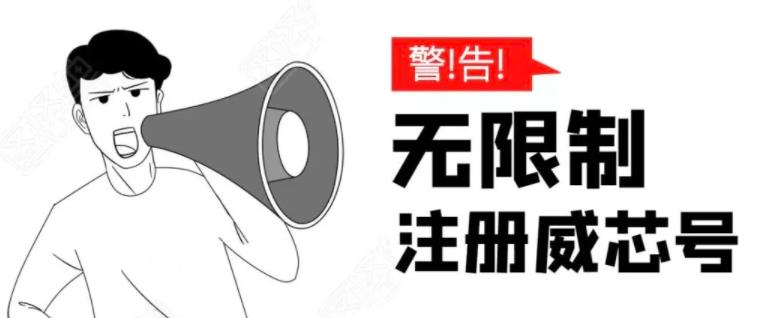 2021最新无需辅助，单人每个月无限制注册微信号的方法【某付费内容】 配图