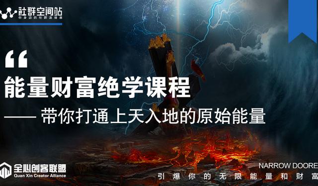 【能量财富绝学课程】——带你打通上天入地的原始能量【视频教程】 配图