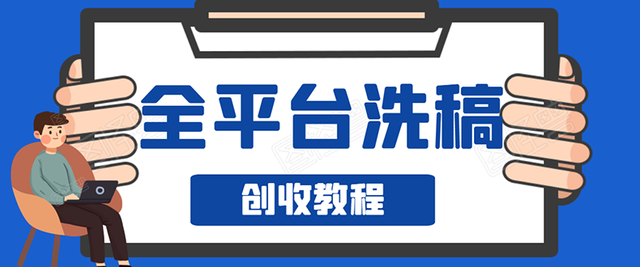 全平台自媒体洗稿变现教程，新手单号日入60块，持续生产爆文快速月入上万【视频教程】 配图