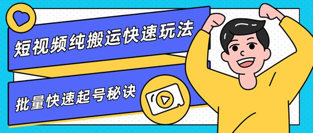 柚子内部收费课，短视频纯搬运快速玩法，批量快速起号的秘诀【视频教程】 配图