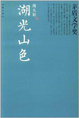 湖光山色