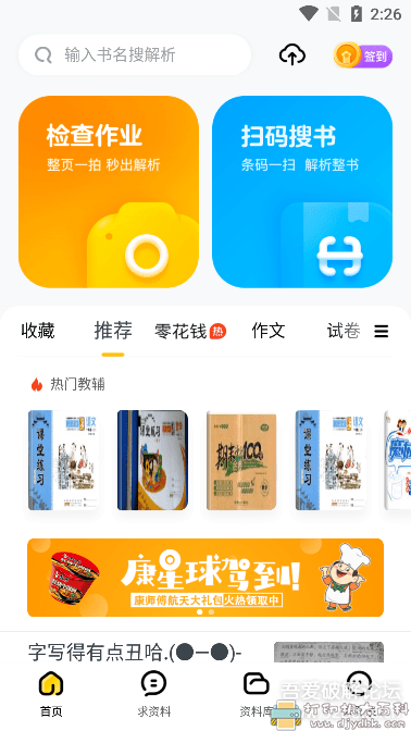 [Android]搜题帮手：快对作业v3.5.52去广告 配图 No.1