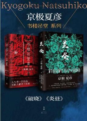 京极夏彦书楼吊堂系列（套装二册）