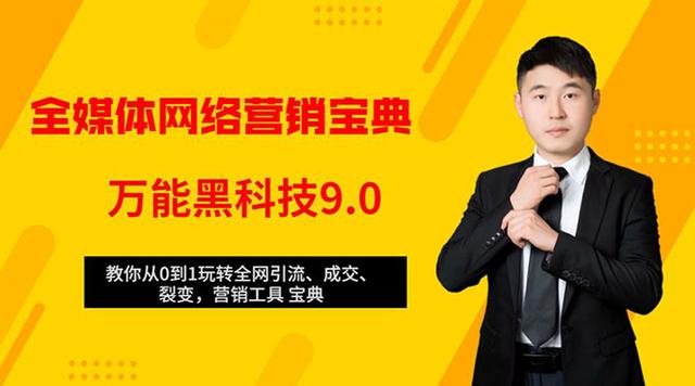 全媒体网络营销黑科技9.0：从0到1玩转全网引流、成交、裂变、营销工具宝典【视频课】 配图